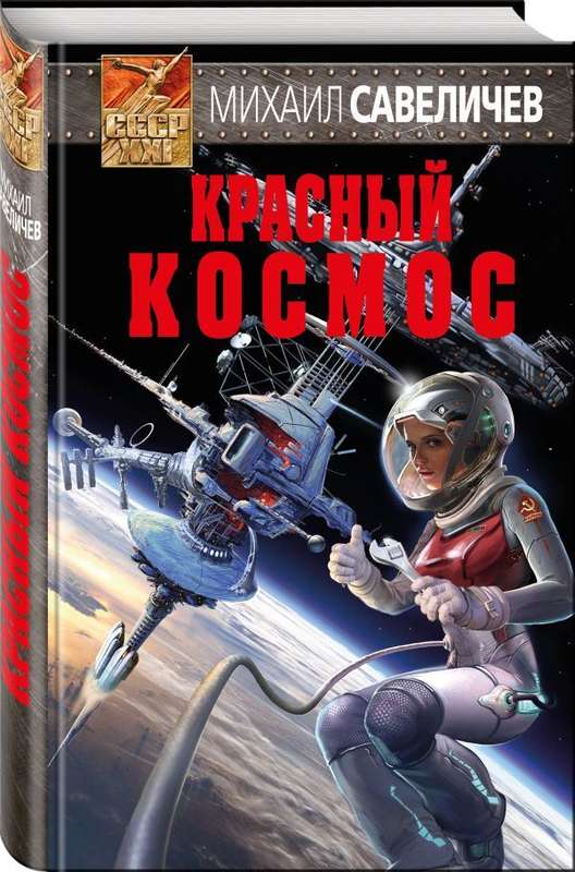 Уценка. Красный космос