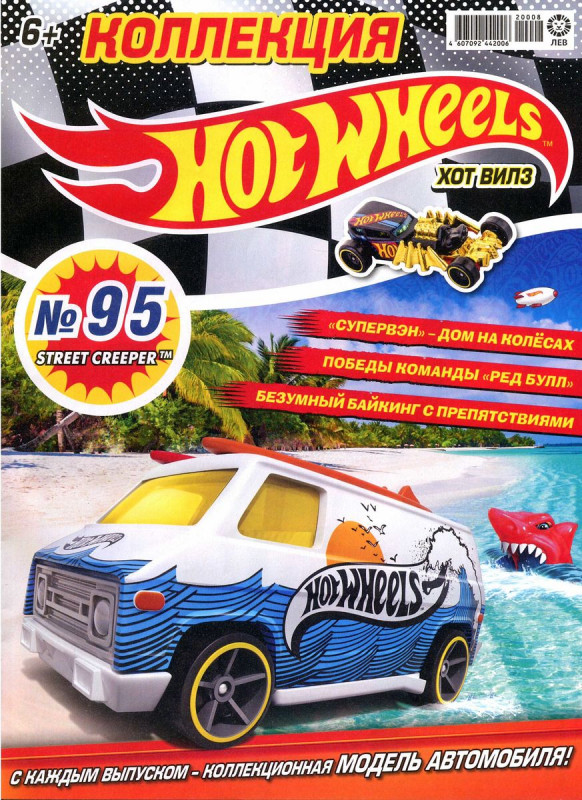 Уценка. БЕЗ ВЛОЖЕНИЙ. ж-л Коллекция Hot Wheels (95) 08/20