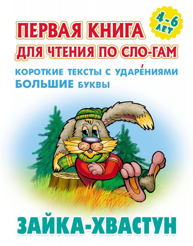 Зайка-хвастун. Первая книга для чтения по слогам