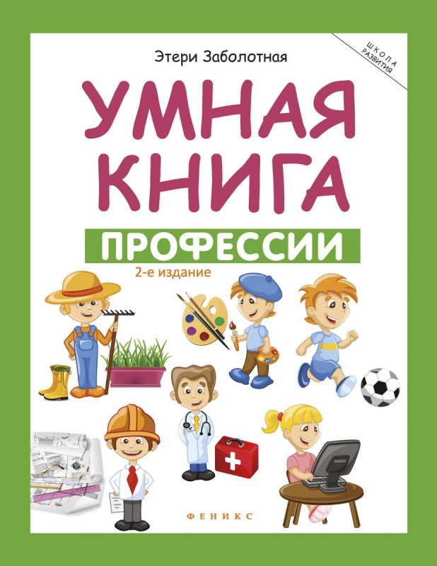 Умная книга: профессии (-27421-7)
