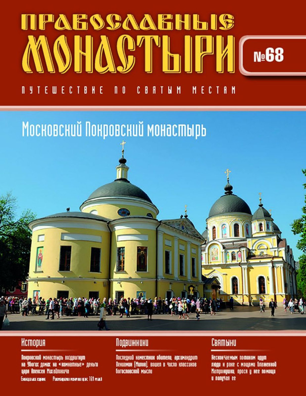 Журнал Православные монастыри №68. Московский Покровский монастырь