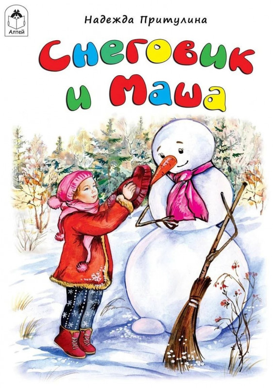 Снеговик и Маша. Зимние сказки. Надежда Притулина