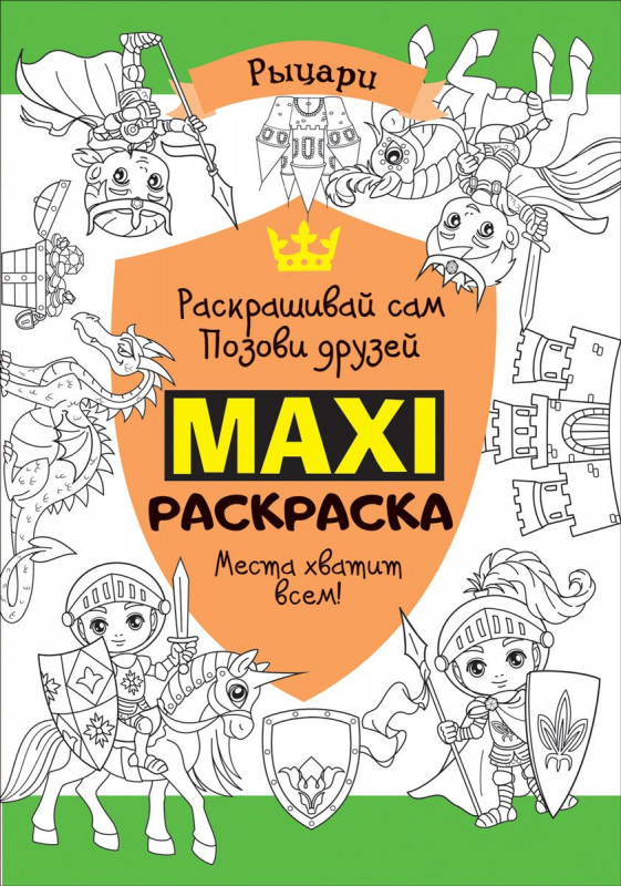 Уценка. Макси раскраска. Рыцари (MAXI)