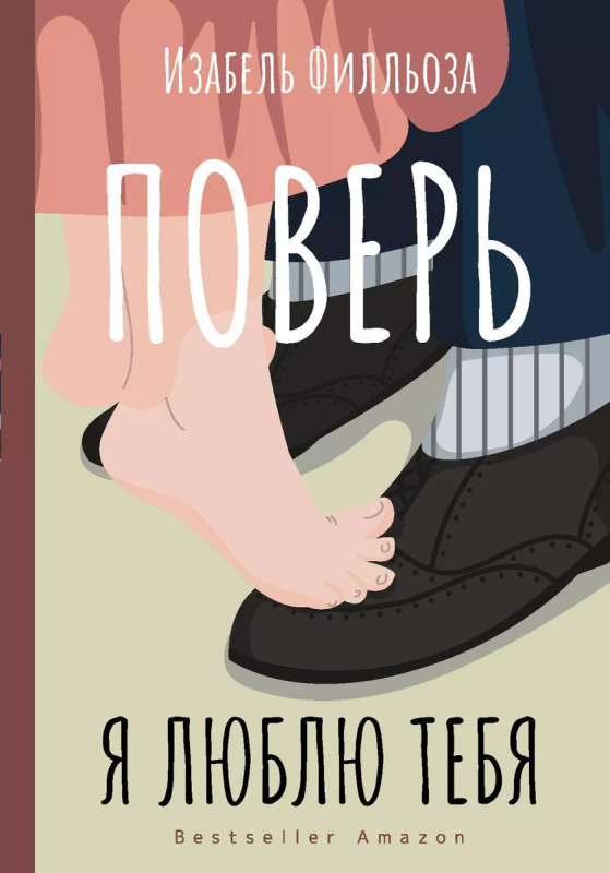 Уценка. Поверь. Я люблю тебя