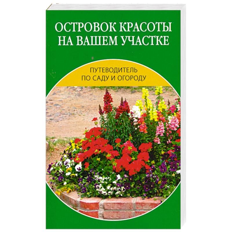 Путеводитель по саду и огороду. Островок красоты на вашем участке.