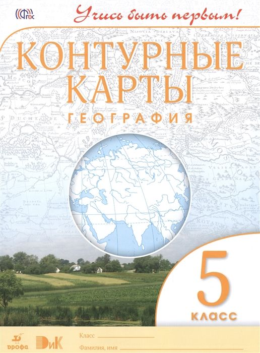 География. 5 класс. Контурные карты. Учись быть первым!. 2016 год