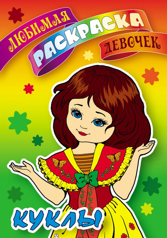 Раскраска Куклы