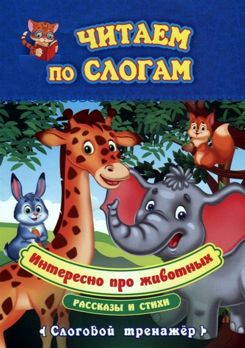 Интересно про животных. Слоговой тренажёр. Рассказы и стихи