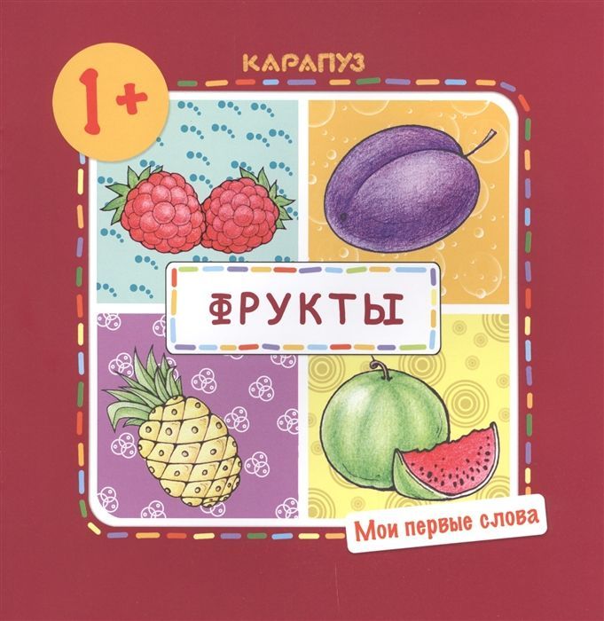 Фрукты. Мои первые слова