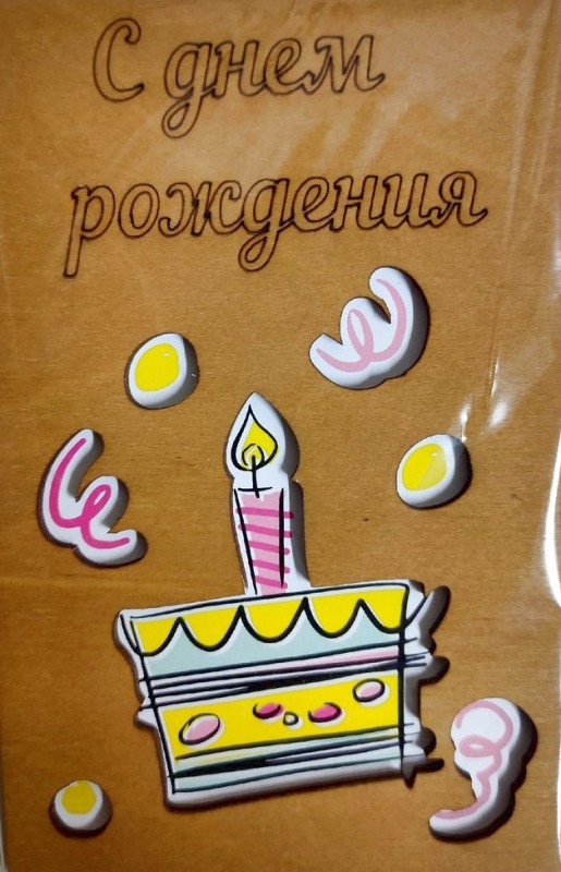 ОТК0063 Стильная деревянная открытка "С днем рождения"