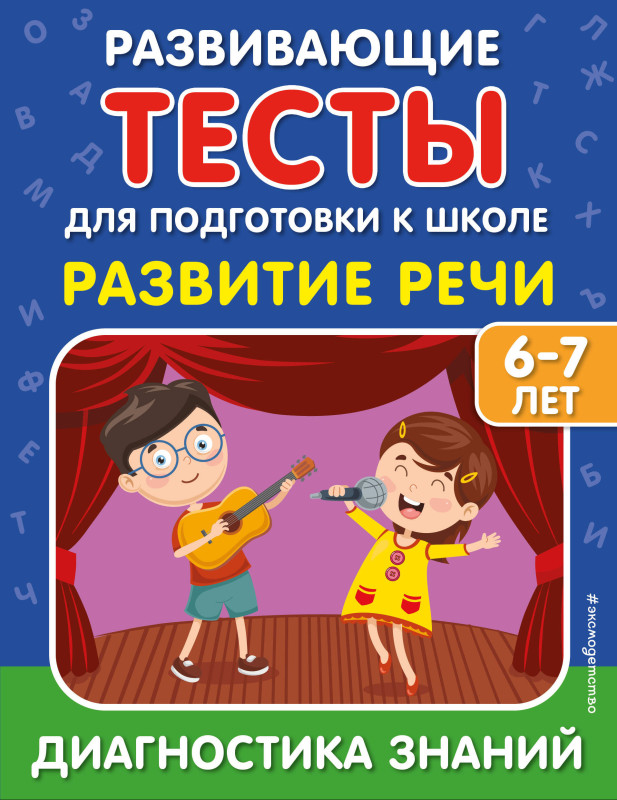 С. В. Липина, И. В. Полещук. Развитие речи