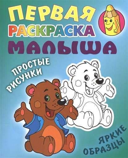 РАСКР.ПЕРВАЯ РАСКРАСКА МАЛЫША.(А5+).МЕДВЕЖОНОК Простые рисунки, яркие образцы