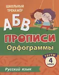 Уценка. Бойко Татьяна Ивановна: Прописи. Русский язык. 4 класс. Орфограммы. Тесты