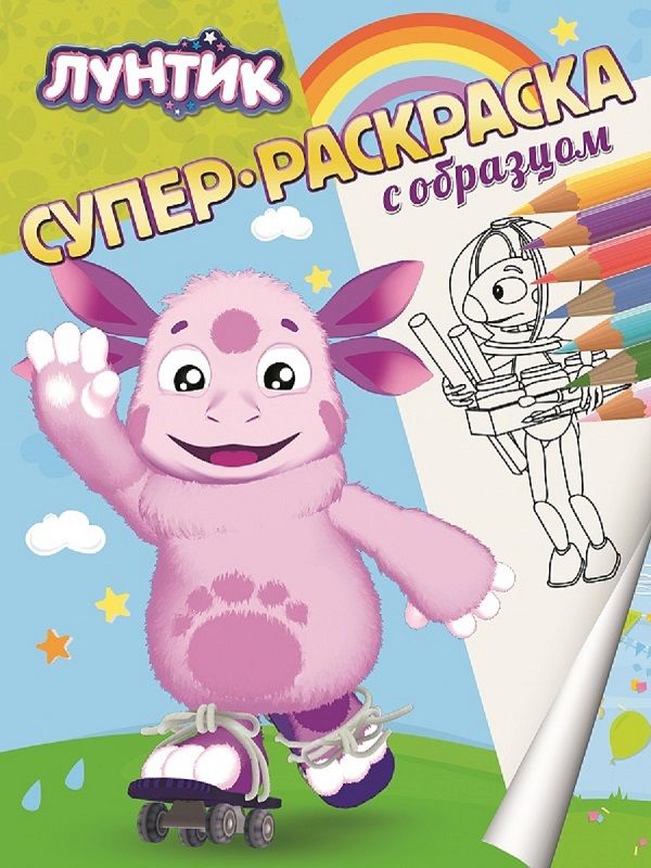 Уценка. Лунтик. Суперраскраска с образцом.