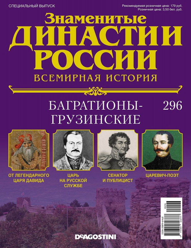 Журнал Знаменитые династии России 296. Багратионы-Грузинские
