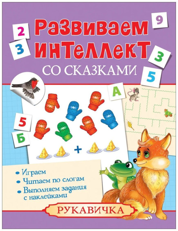 Рукавичка. Развиваем интеллект со сказками
