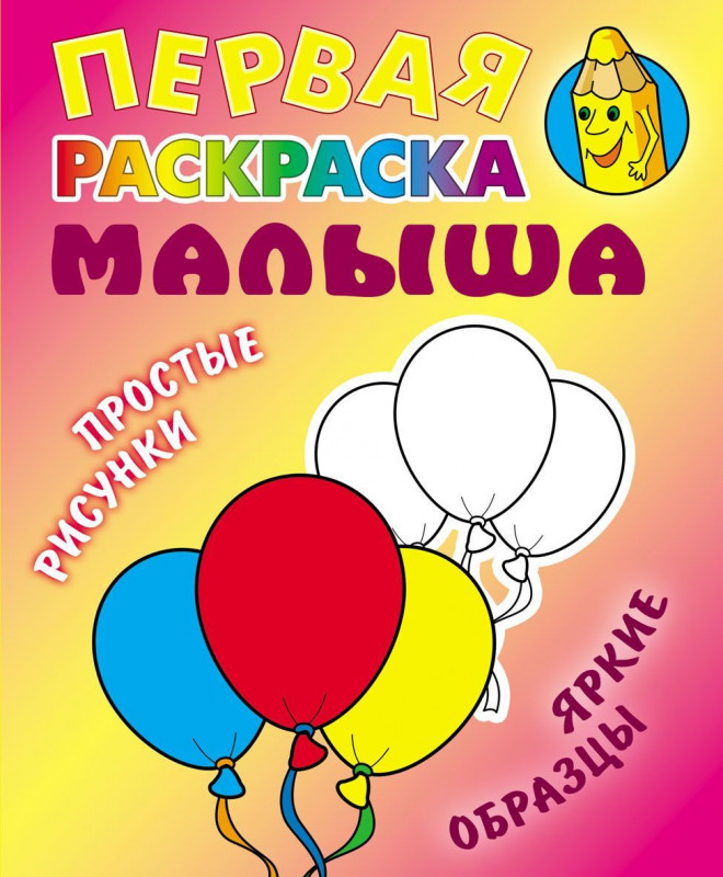 Первая раскраска малыша. Шарики