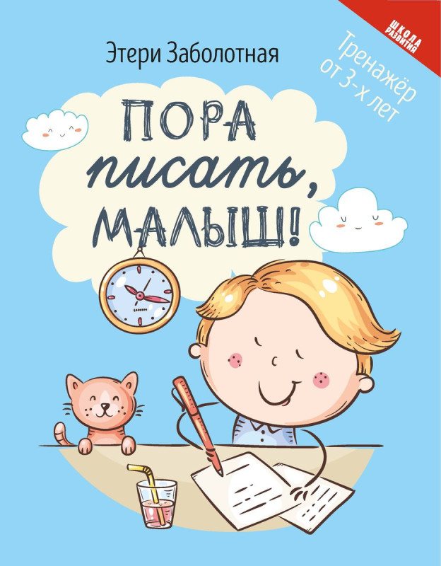 Этери Заболотная: Пора писать, малыш! (-34659-4)
