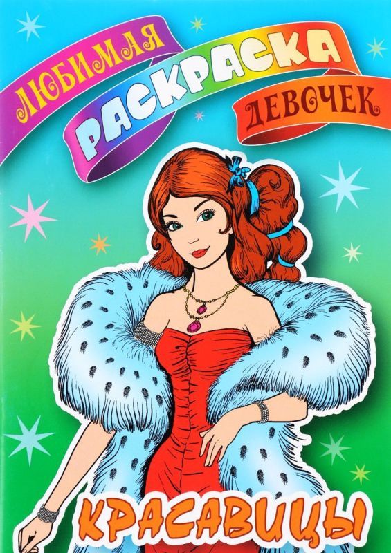 ЛЮБИМАЯ РАСКРАСКА ДЕВОЧЕК.(А5+).КРАСАВИЦЫ (2019)
