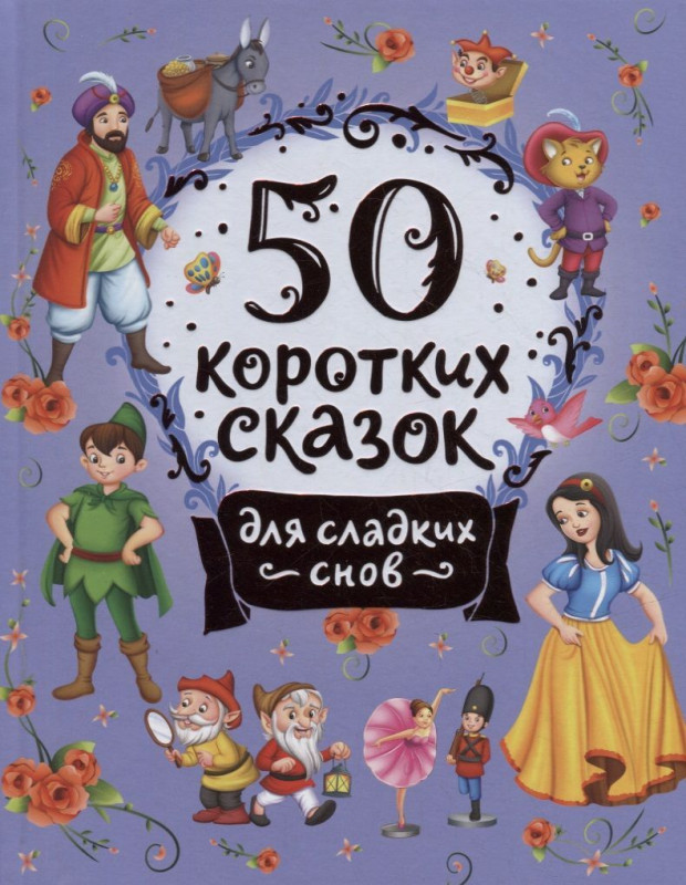 Уценка. 50 коротких сказок для сладких снов