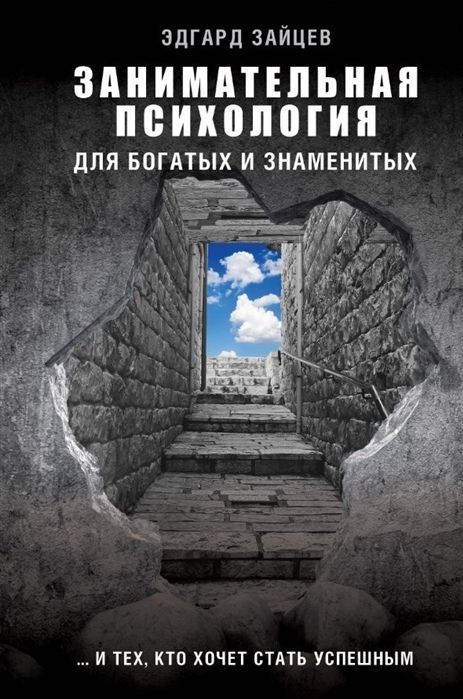 Уценка. Эдгард Зайцев: Занимательная психология для богатых и знаменитых