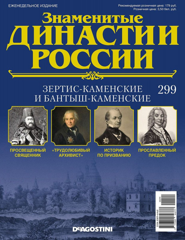 Журнал Знаменитые династии России 299. Зертис-Каменские и Бантыш Каменские