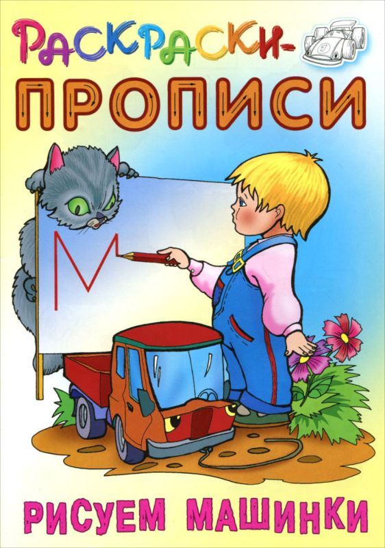 РАСКРАСКИ-ПРОПИСИ.(А5+).РИСУЕМ МАШИНКИ