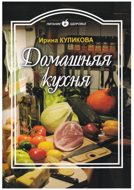 Ирина Куликова: Домашняя кухня