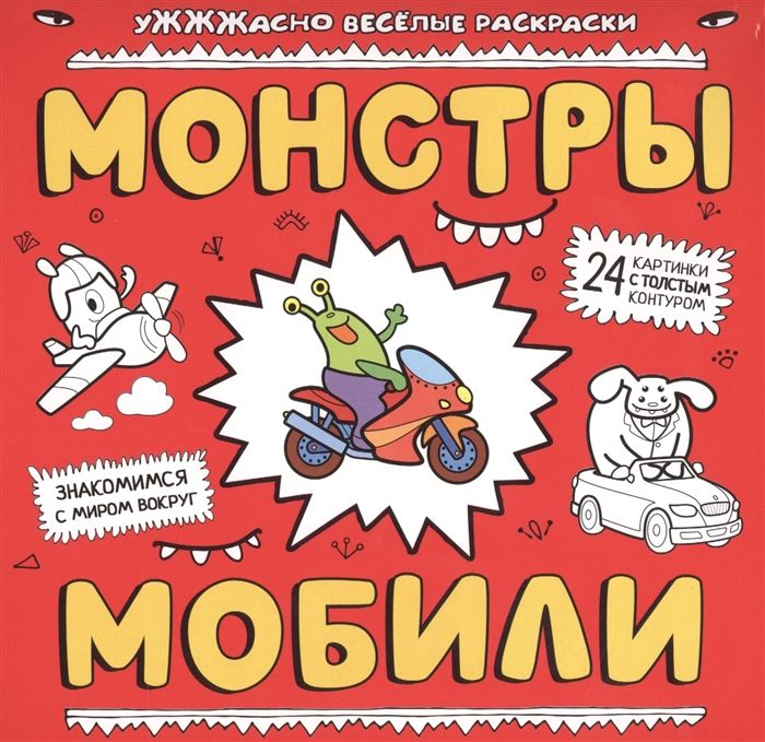 Монстры и мобили