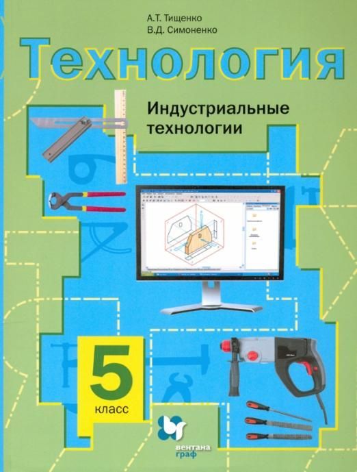 Уценка. Тищенко, Симоненко: Технология. Индустриальные технологии. 5 класс. Учебное пособие. 2014 год