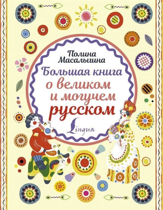 Полина Масалыгина: Большая книга о великом и могучем русском
