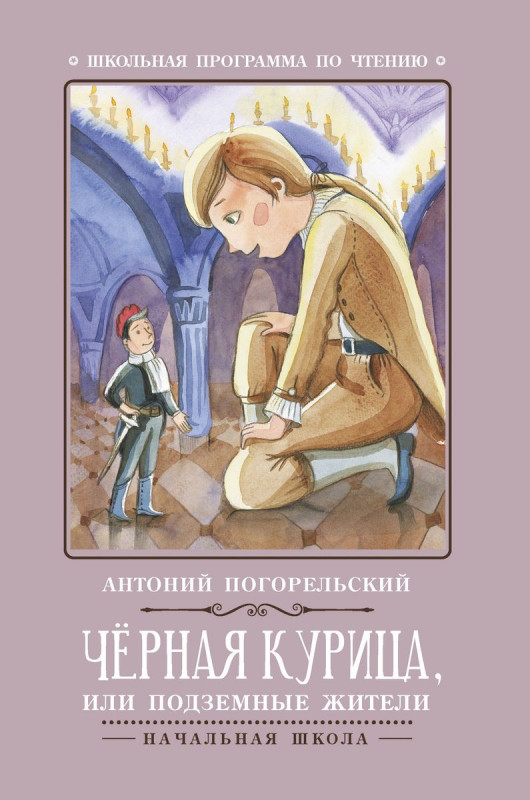 Черная курица, или Подземные жители
