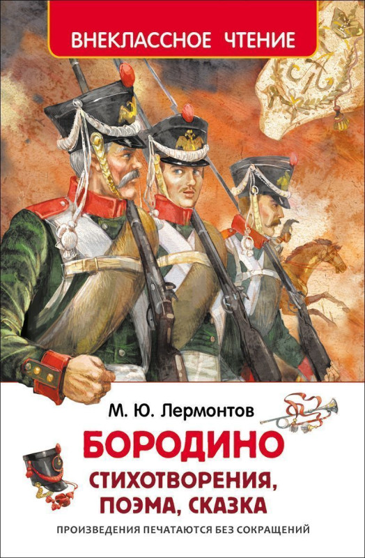 Бородино. Внеклассное чтение