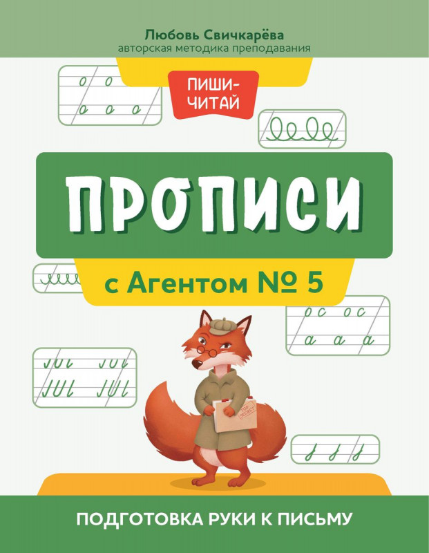 Уценка. Прописи с Агентом № 5: подготовка руки к письму