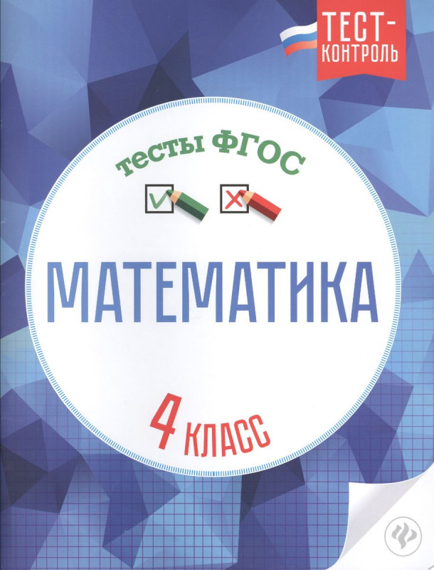 Мещерякова, Нестеркина: Математика. 4 класс. Тесты. ФГОС