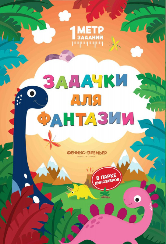 Снежана Ивинская: Задачки для фантазии. В парке динозавров. Книжка-гармошка (391-6)