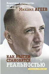 Уценка. Агеев Михаил: Как мысли становятся реальностью. Пошаговое руководство по управлению судьбой