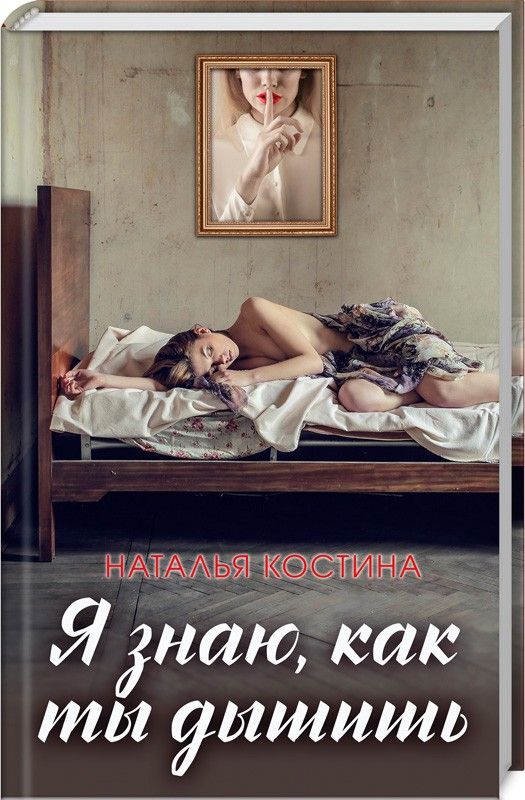 Я знаю, как ты дышишь