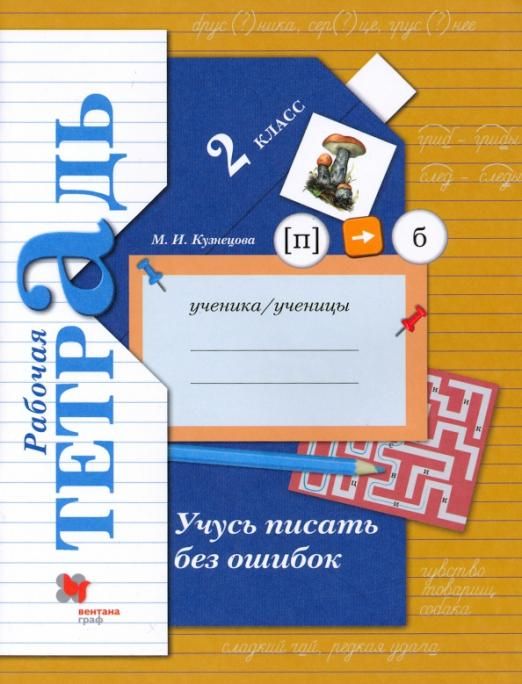 Марина Кузнецова: Учусь писать без ошибок. 2 класс. Рабочая тетрадь. ФГОС (978-5-360-08307-8) 2017г