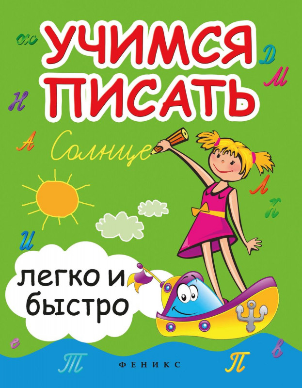 Зотов, Зотова, Зотова: Учимся писать легко и быстро. Учебно-методическое пособие (-33779-0)