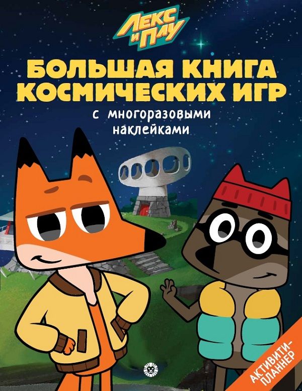 Уценка. Большая книга космических игр "Лекс и Плу. Космос"