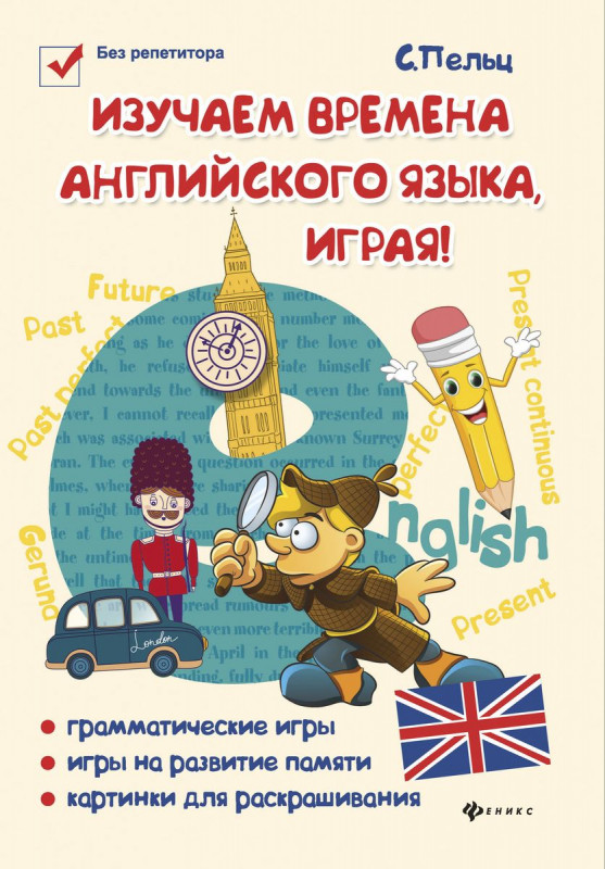 Светлана Пельц: Изучаем времена английского языка, играя! Игровой учебник английского языка для детей (-31521-7)