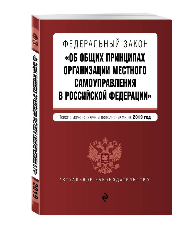 Федеральный закон "Об общих принципах организации местного самоуправления в Российской Федерации".