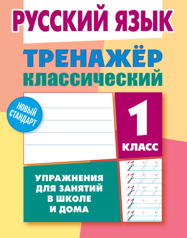 ТРЕНАЖЕР КЛАССИЧЕСКИЙ. РУССКИЙ ЯЗЫК 1 КЛАСС Упражнения для занятий в школе и дома, Карпович А.Н.