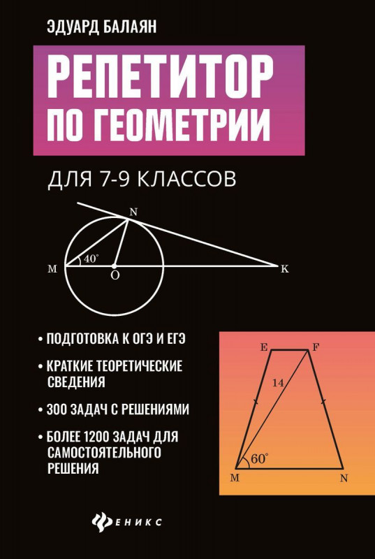 Эдуард Балаян: Репетитор по геометрии для 7-9 классов