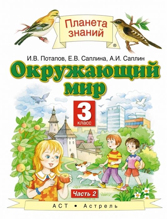 Окружающий мир. 3 класс. Учебник. В 2-х частях. Часть 2. ФГОС. 2015 год