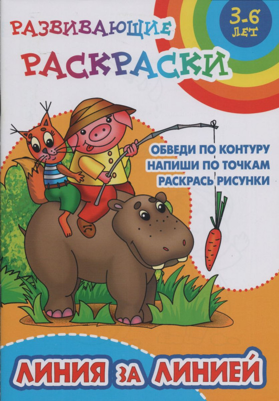 Линия за линией. Обведи по контуру. Напиши по точкам. Раскрась рисунки