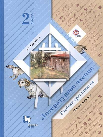 Литературное чтение. 2 класс. Учебная хрестоматия. 1 часть. 2015 год