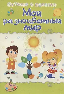 Харченко Татьяна Александровна: Мой разноцветный мир. Сборник развивающих заданий