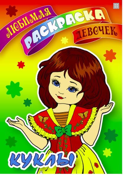 ЛЮБИМАЯ РАСКРАСКА ДЕВОЧЕК.(А5).КУКЛЫ (2020).